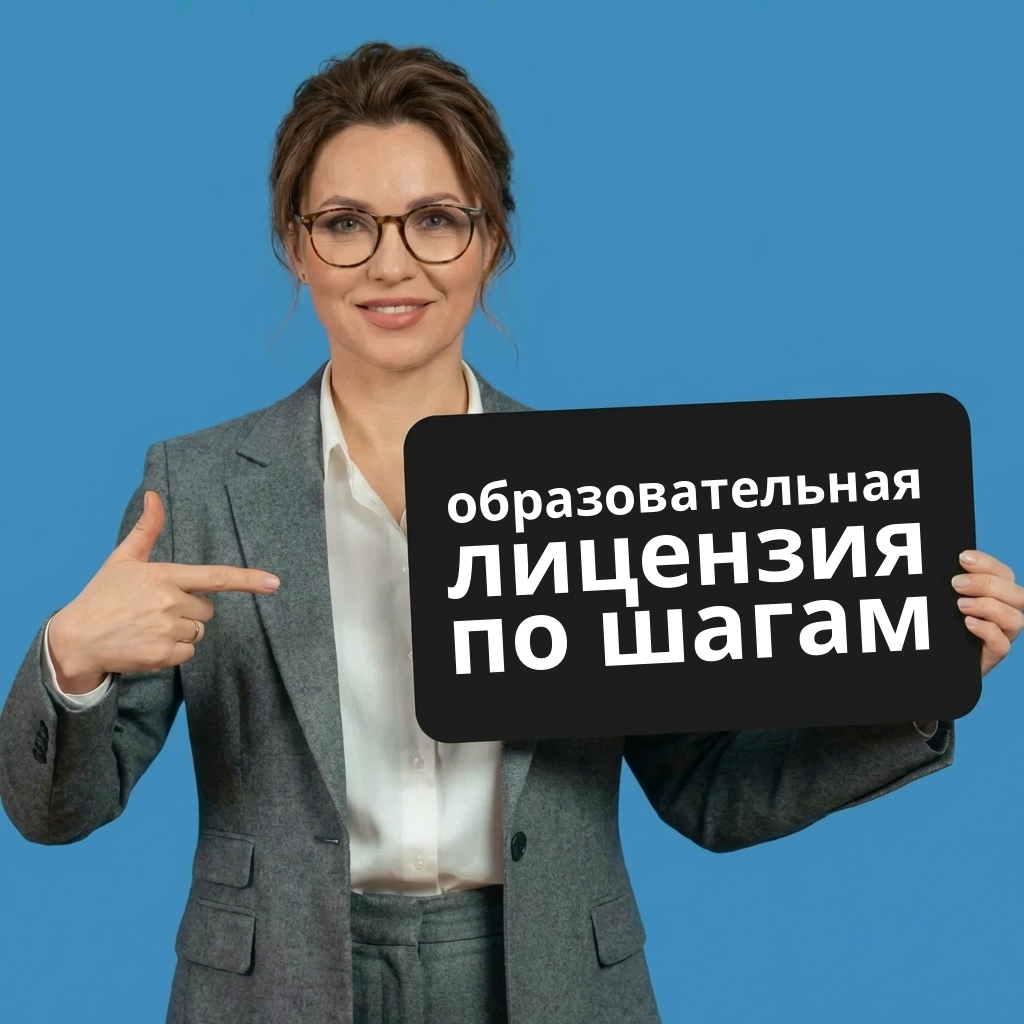 Как оформить образовательную лицензию — по шагам